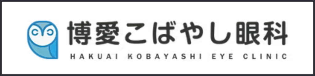 博愛こばやし眼科