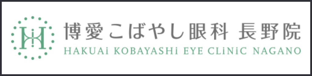 博愛こばやし眼科 長野院