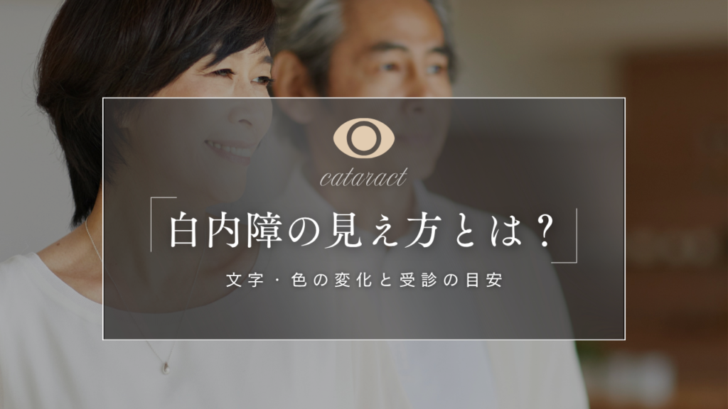 白内障の見え方とは？初期・夜・文字・色の変化と受診の目安