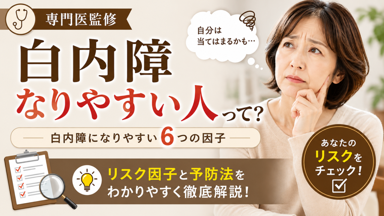 【専門医監修】白内障になりやすい人・発症率を徹底解説｜6つのリスク因子と予防法