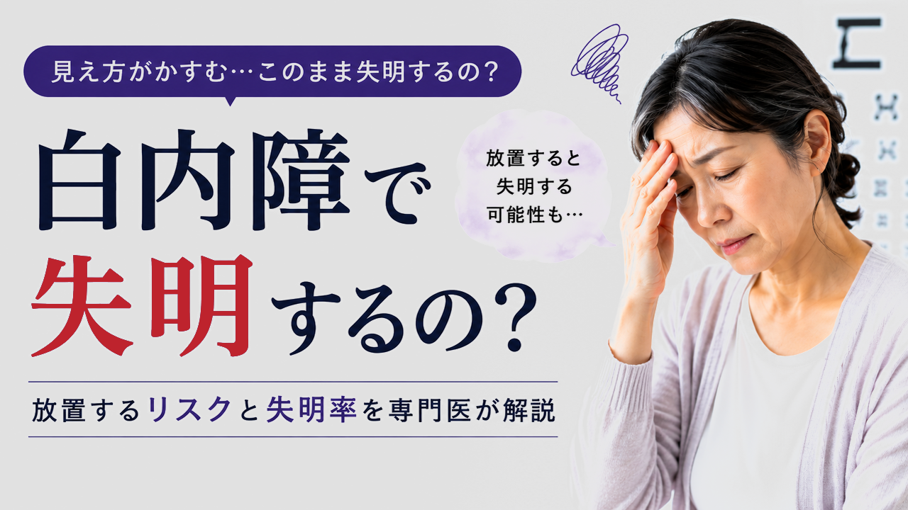 【専門医監修】白内障で失明するの？放置するリスクと失明率について
