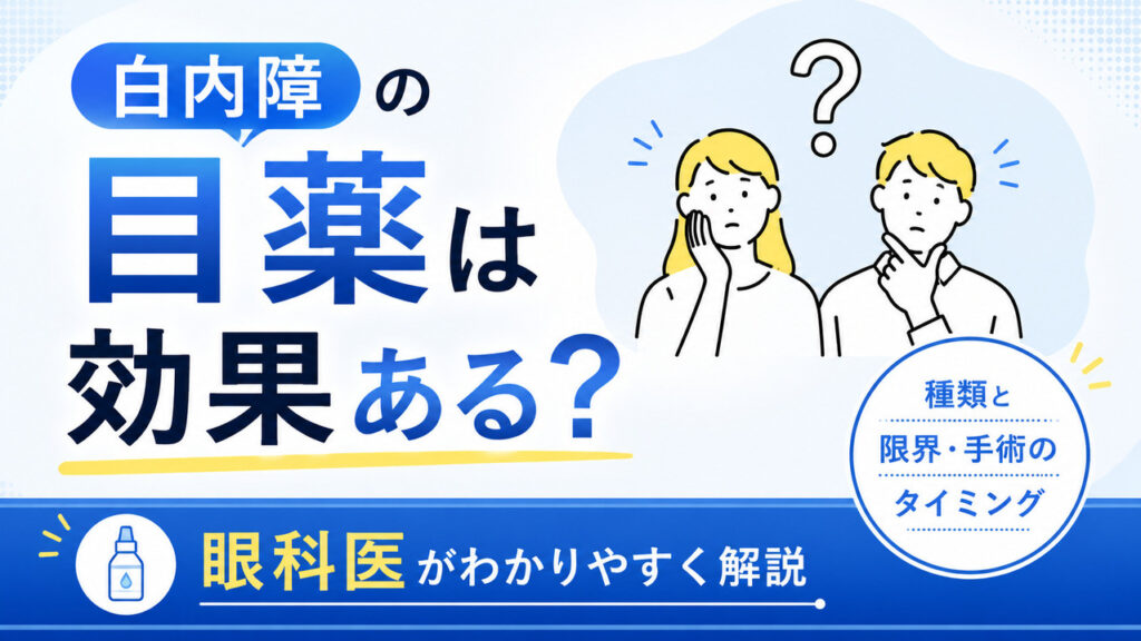 白内障の目薬は効果ある?種類と限界・手術のタイミングを眼科医が解説