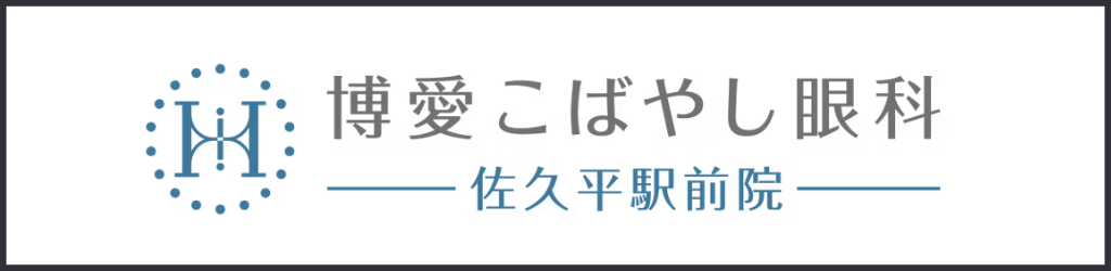 博愛こばやし眼科
