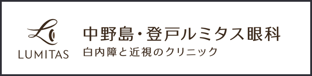 中野島・登戸ルミタス眼科
