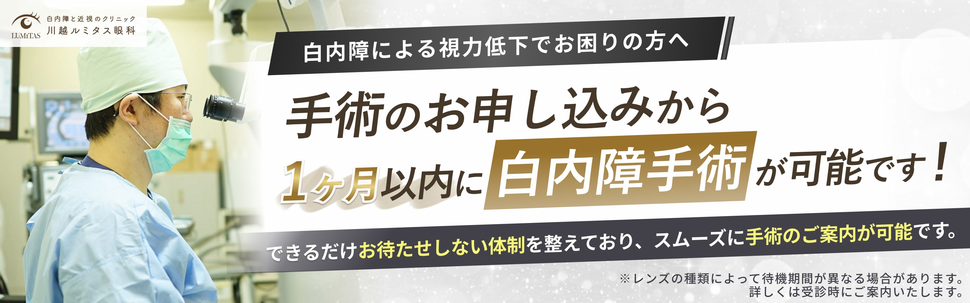 手術のお申し込みから1ヶ月以内に白内障手術が可能です