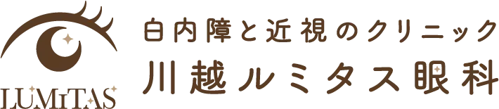 川越ルミタス眼科 白内障と近視のクリニック