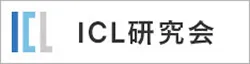 ICL研究会