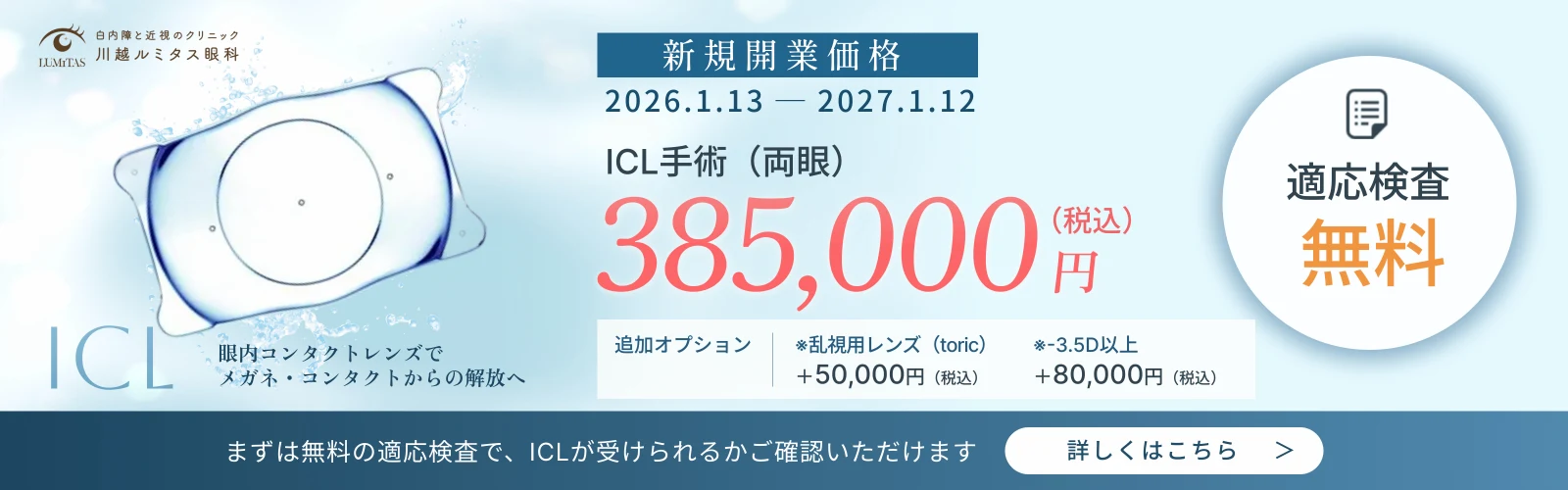 ICL手術(両眼)新規開業価格 385,000円(税込)適応検査無料