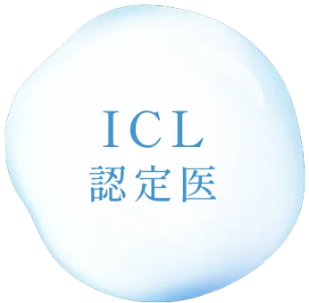ICL認定医