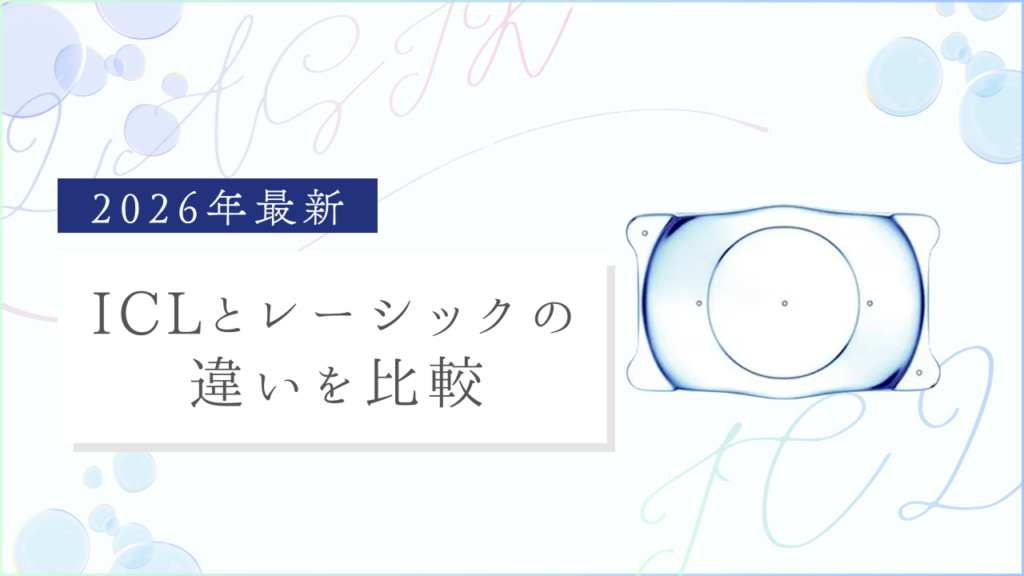 ICLとレーシックの違いを比較｜どっちがおすすめ？