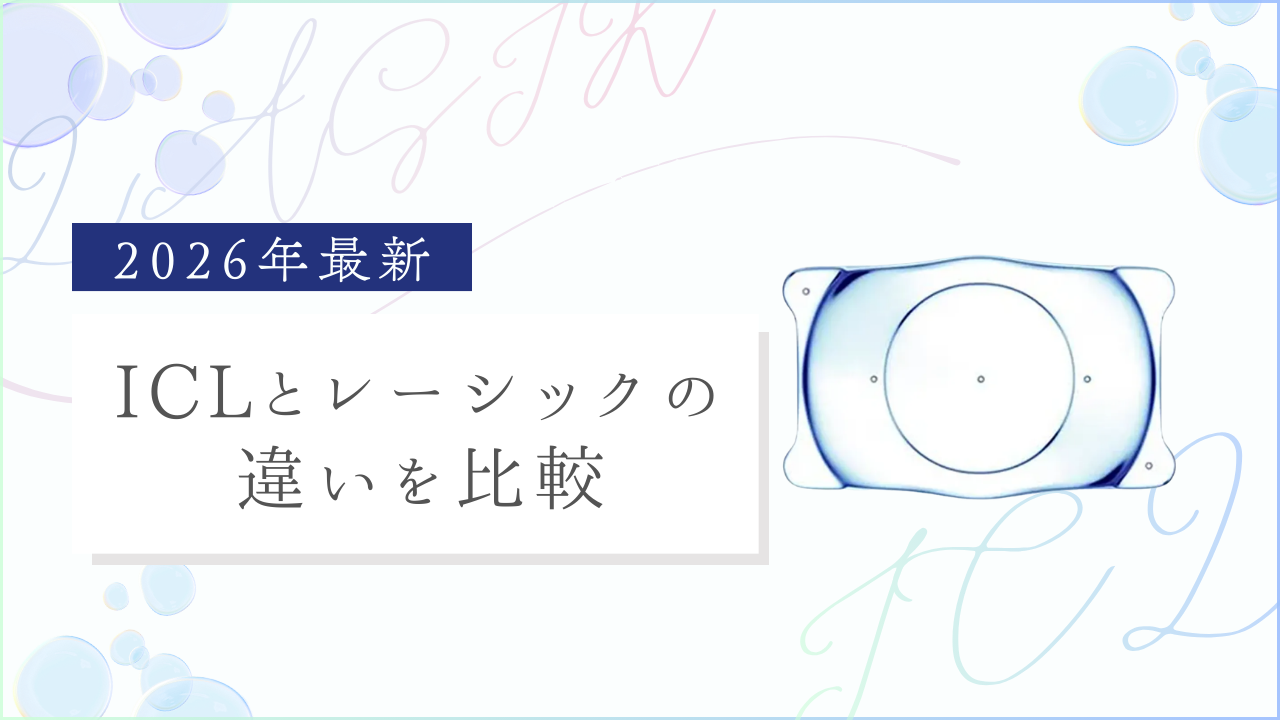 ICLとレーシックの違い
